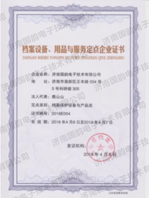 档案设备用品与服务定点企业证书
