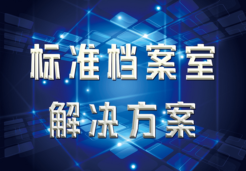 标准档案室解决方案