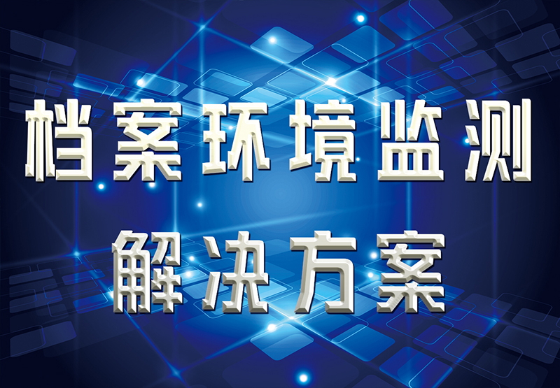 档案库房环境监测解决方案